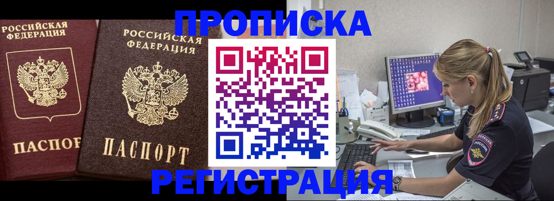 купить прописку в Тыве